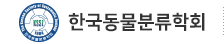 한국동물분류학회