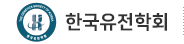 한국유전학회