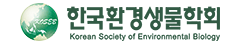 한국환경생물학회