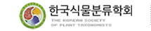 한국식물분류학회