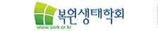 복원생태학회